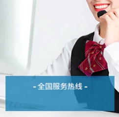 全國服務(wù)熱線